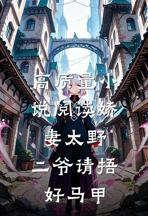 高质量小说阅读娇妻太野：二爷请捂好马甲