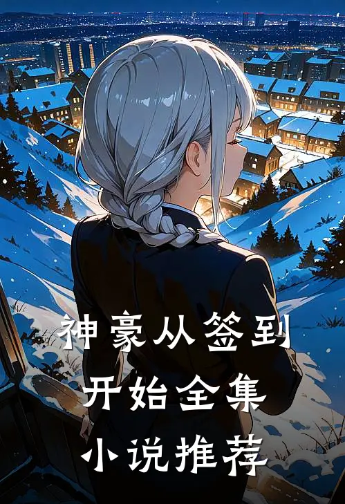 神豪从签到开始全集小说推荐