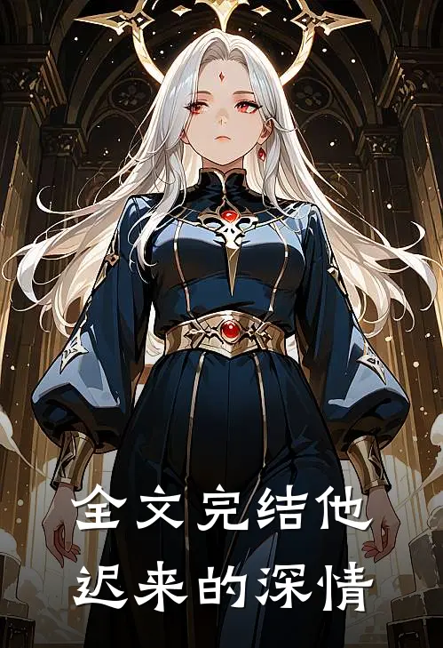 全文完结他迟来的深情