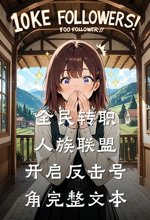 全民转职：人族联盟，开启反击号角完整文本