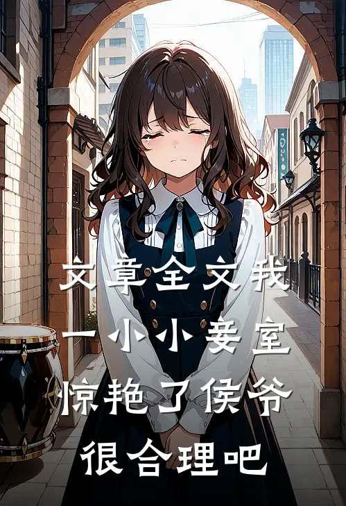 文章全文我一小小妾室，惊艳了侯爷很合理吧