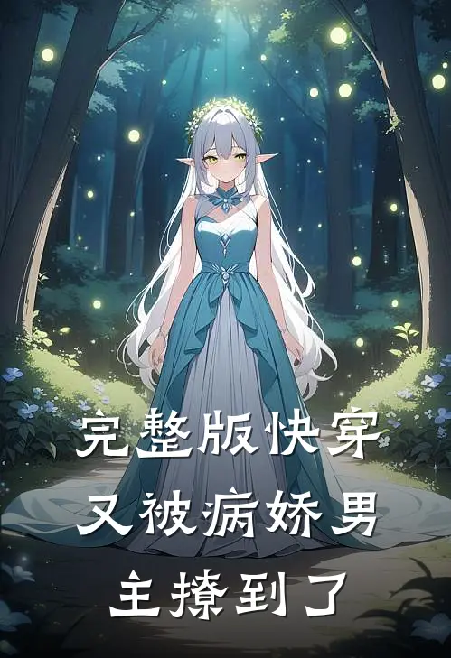 完整版快穿：又被病娇男主撩到了