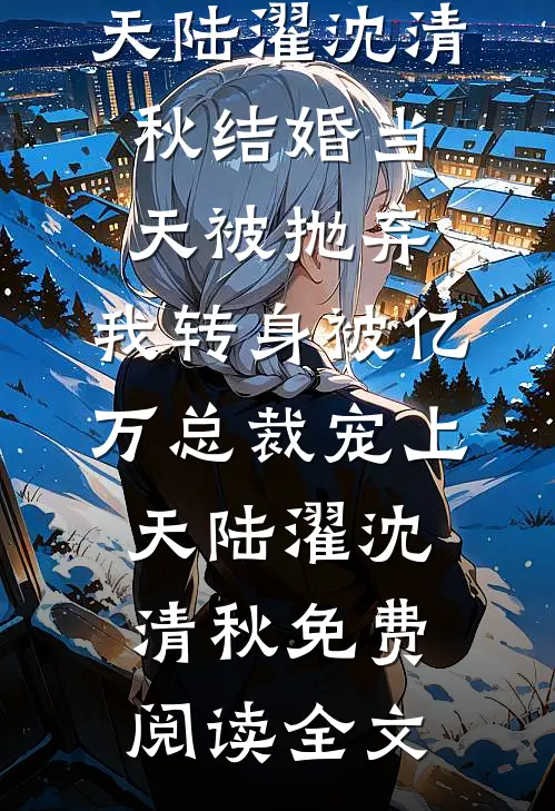 每日一签！我在冷宫苟成天花板最新章节列表