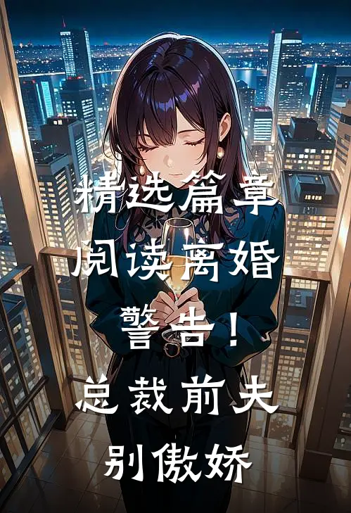 精选篇章阅读离婚警告！总裁前夫别傲娇