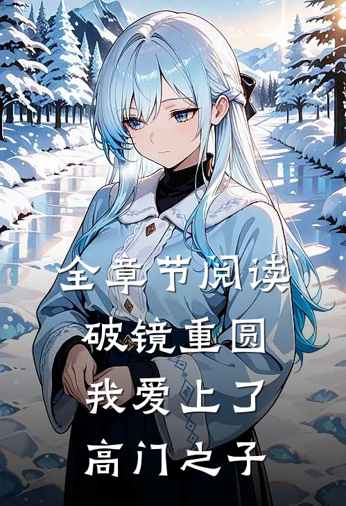 全章节阅读破镜重圆：我爱上了高门之子