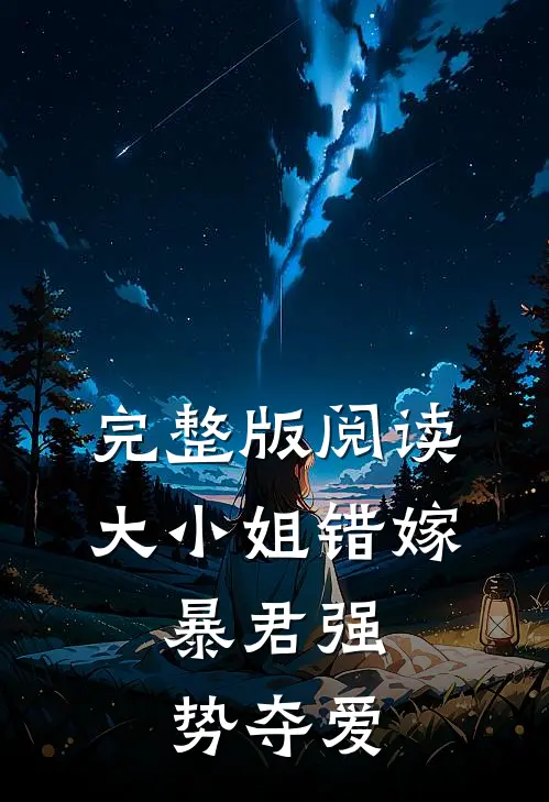 完整版阅读大小姐错嫁，暴君强势夺爱