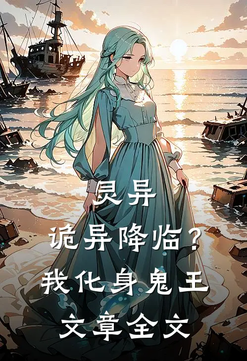 灵异：诡异降临？我化身鬼王文章全文