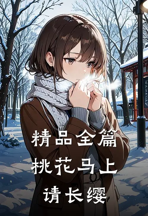 精品全篇桃花马上请长缨