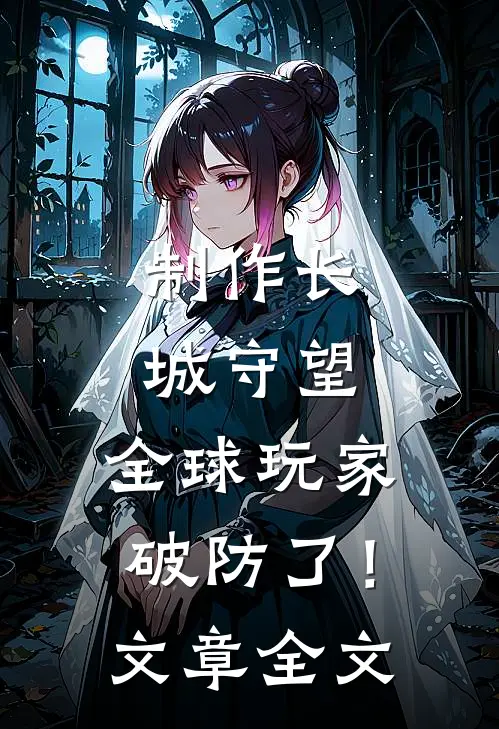 制作长城守望，全球玩家破防了！文章全文