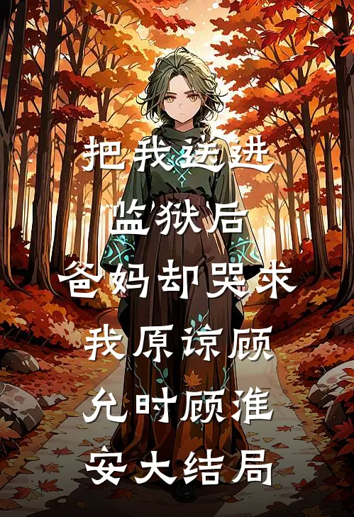 雁回书已旧结局+番外