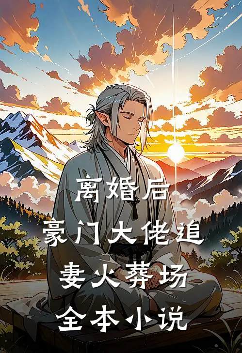 离婚后，豪门大佬追妻火葬场全本小说