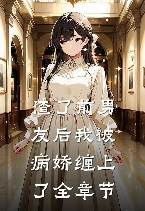 渣了前男友后我被病娇缠上了全章节