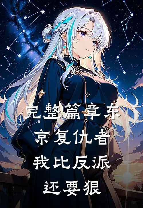 完整篇章东京复仇者：我比反派还要狠