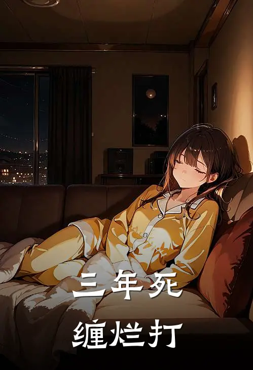 三年死缠烂打