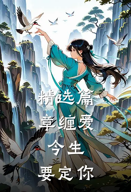 精选篇章缠爱：今生，要定你