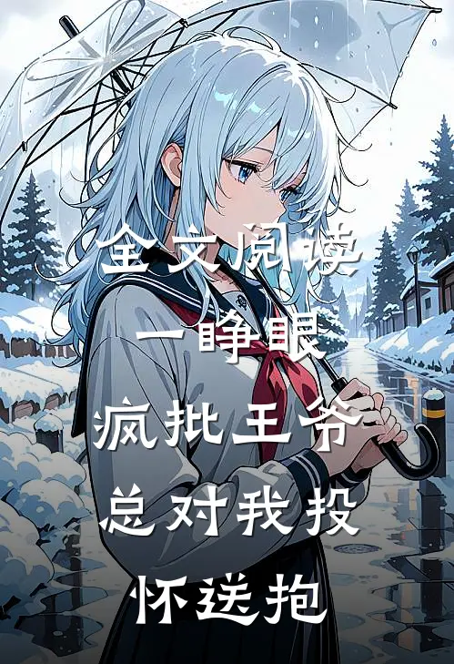 全文阅读一睁眼，疯批王爷总对我投怀送抱