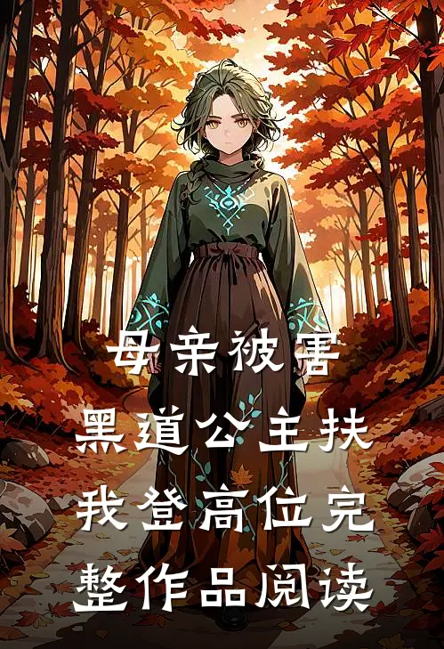 母亲被害，黑道公主扶我登高位完整作品阅读