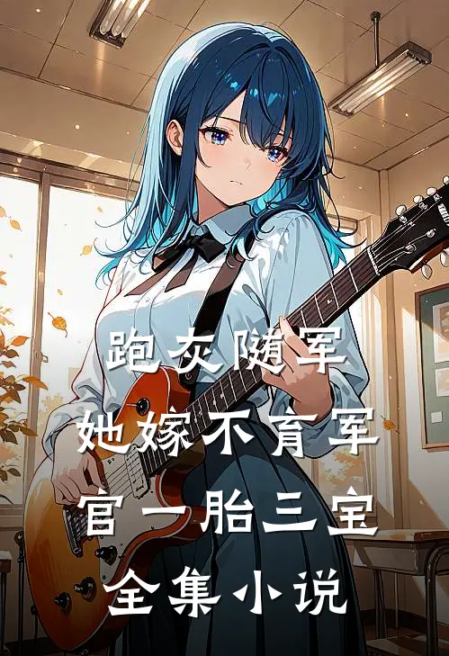 跑灰随军，她嫁不育军官一胎三宝全集小说