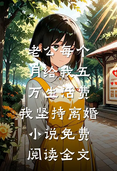 老公每个月给我五万生活费，我坚持离婚小说免费阅读全文