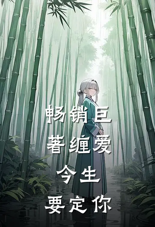 畅销巨著缠爱：今生，要定你