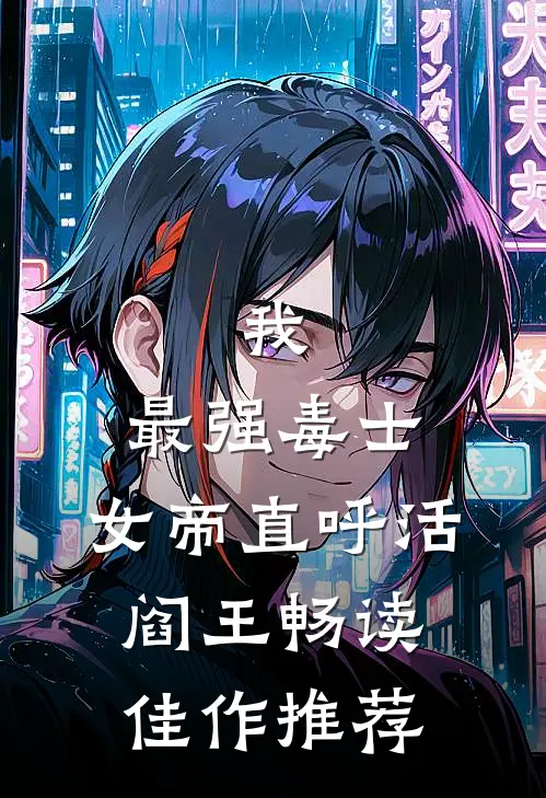 我，最强毒士，女帝直呼活阎王畅读佳作推荐