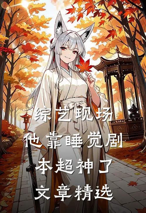 综艺现场，他靠睡觉剧本超神了文章精选