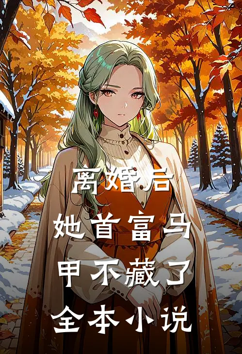 离婚后，她首富马甲不藏了全本小说