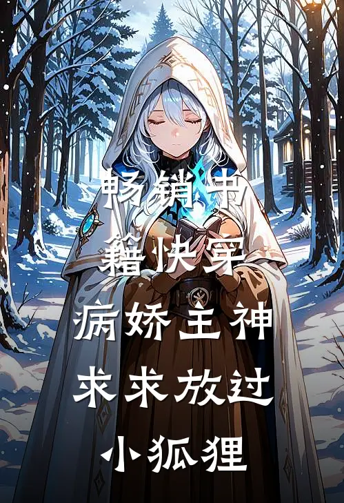 畅销书籍快穿：病娇主神求求放过小狐狸