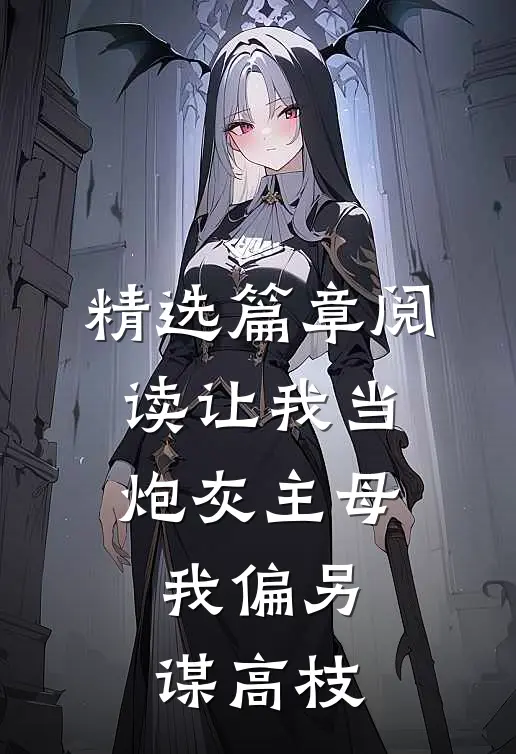 精选篇章阅读让我当炮灰主母，我偏另谋高枝