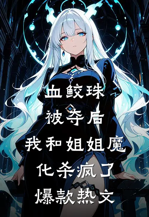 为了愿望捡回转世仙人，结果真仙是只鸡免费