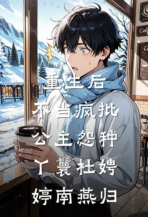 重生后，不当疯批公主怨种丫鬟杜娉婷南燕归