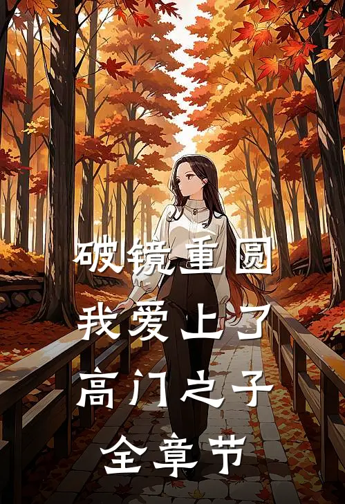 破镜重圆：我爱上了高门之子全章节