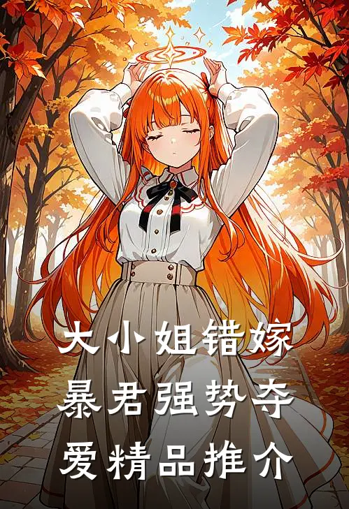 大小姐错嫁，暴君强势夺爱精品推介