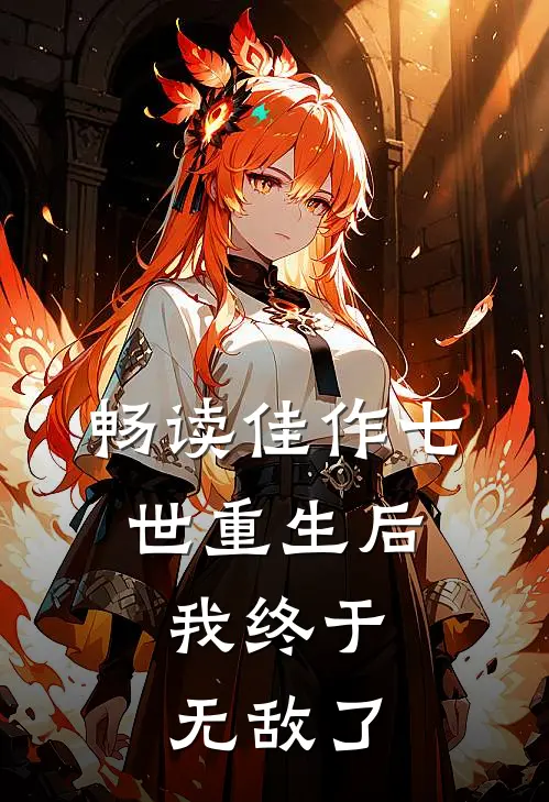 畅读佳作七世重生后，我终于无敌了