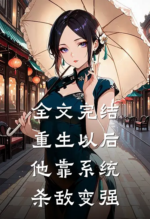 全文完结重生以后，他靠系统杀敌变强