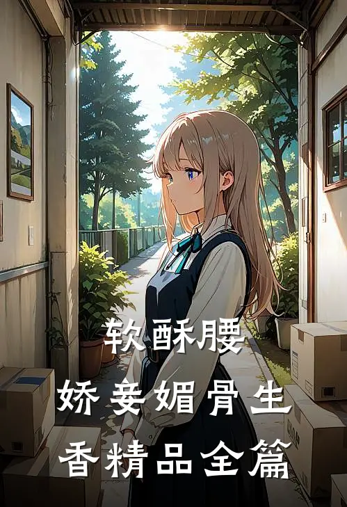 软酥腰，娇妾媚骨生香精品全篇