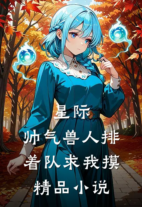 星际：帅气兽人排着队求我摸精品小说