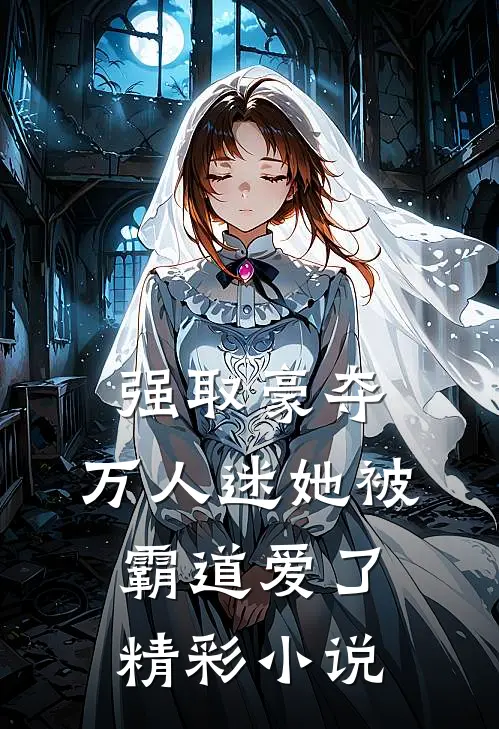 强取豪夺：万人迷她被霸道爱了精彩小说