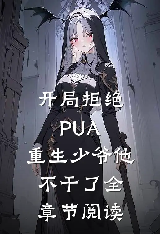 开局拒绝PUA，重生少爷他不干了全章节阅读