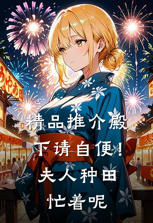 精品推介殿下请自便！夫人种田忙着呢