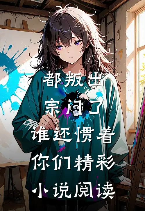 都叛出宗门了,谁还惯着你们精彩小说阅读