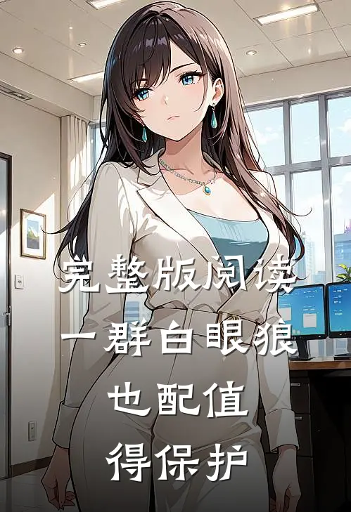 完整版阅读一群白眼狼,也配值得保护