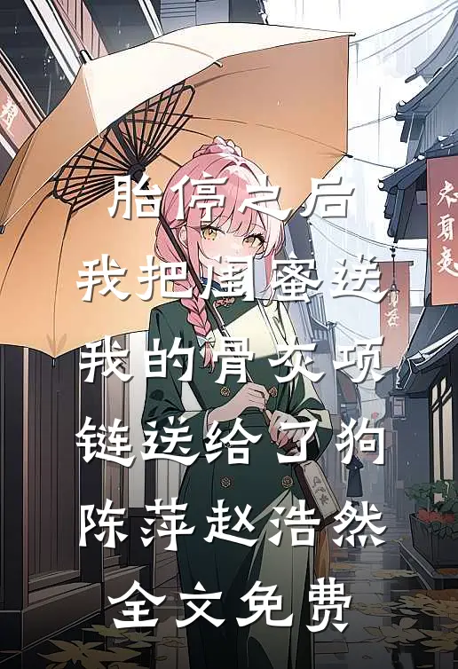 情深缘浅，人已陌路