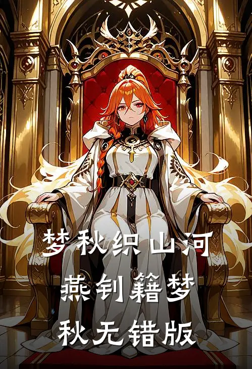 我怀上老公孩子后，所有人都害怕我完结txt