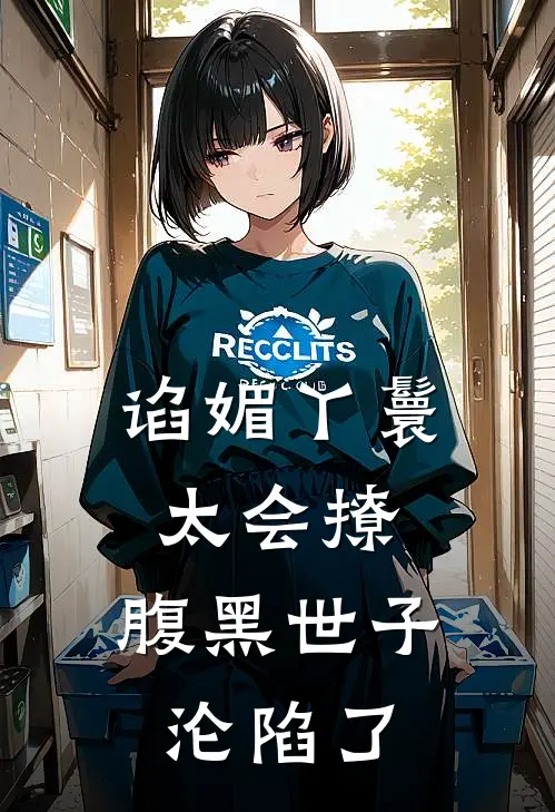 谄媚丫鬟太会撩,腹黑世子沦陷了