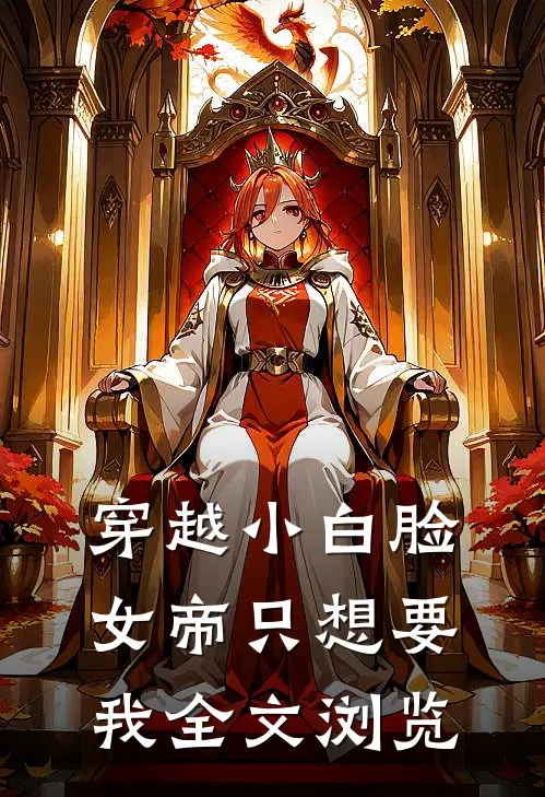 穿越小白脸，女帝只想要我全文浏览