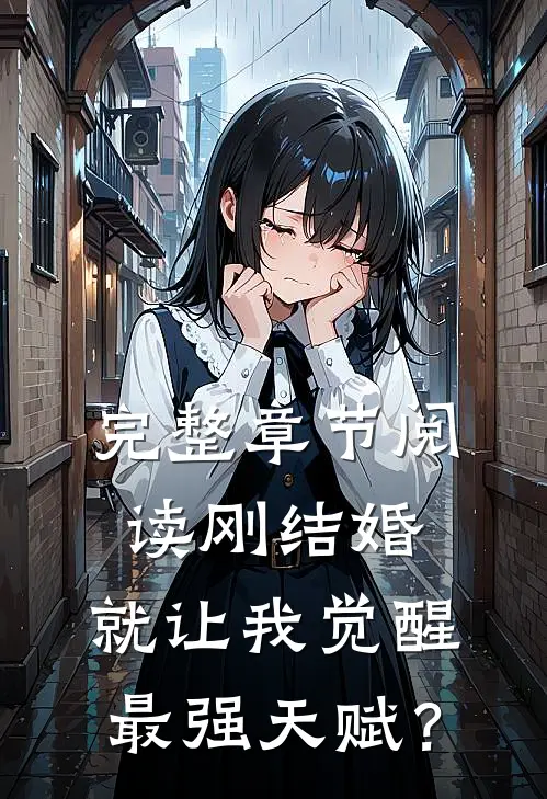 完整章节阅读刚结婚，就让我觉醒最强天赋？