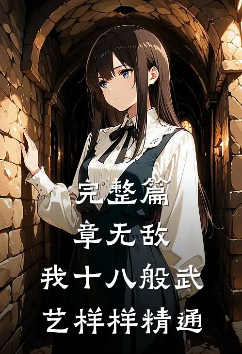 完整篇章无敌：我十八般武艺样样精通