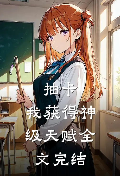 抽卡：我获得神级天赋全文完结