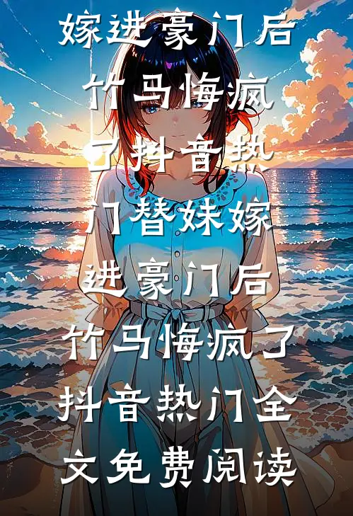 离婚后，宁小姐带孩子把叶总钓麻了番外+无删减